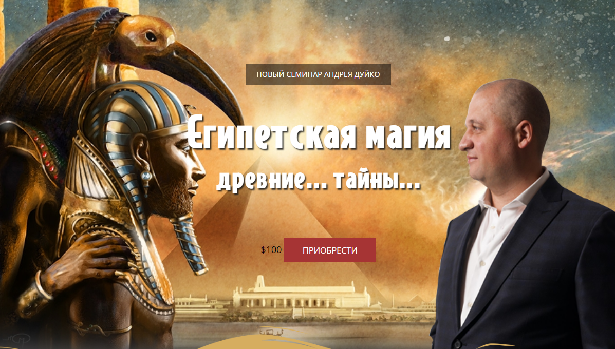 Андрей Дуйко Египетская Магия 2018 слив курса