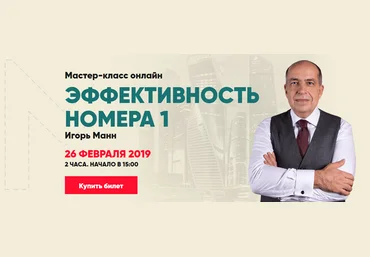 Игорь Манн Мастер-класс: Эффективность №1 2019 слив