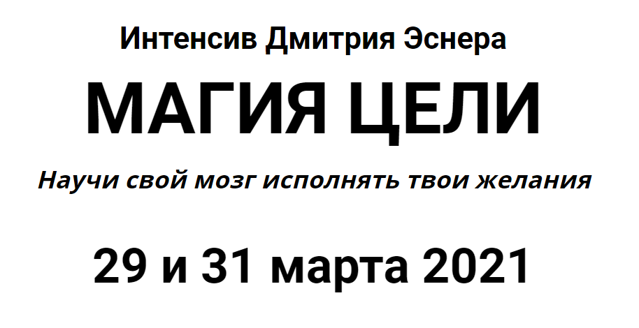 Дмитрий Эснер Магия цели. Научи свой мозг исполнять твои желания 2021 слив курса