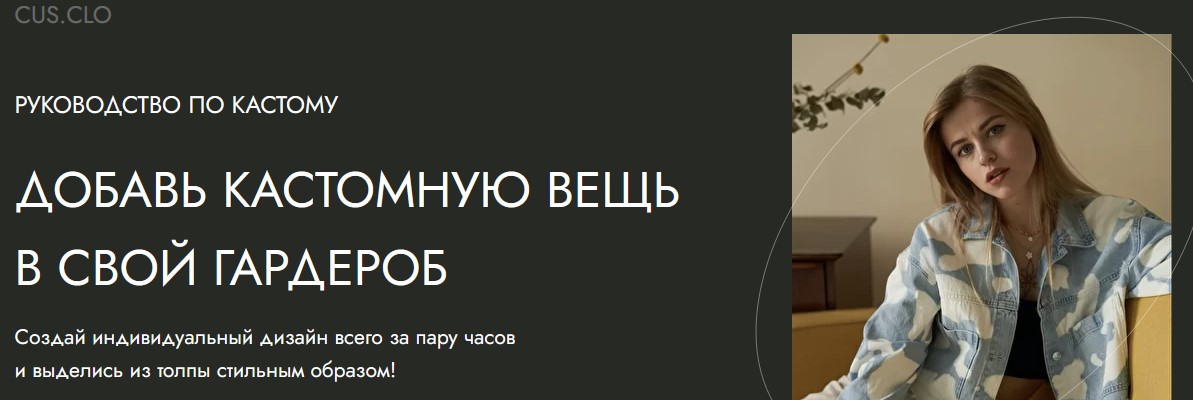 Даша Козловская Руководство по кастому. Добавь кастомную вещь в свой гардероб 2021 слив курса
