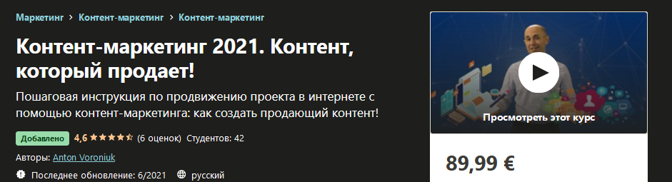Udemy Anton Voroniuk - Контент-маркетинг 2021. Контент, который продает! 2021 слив курса