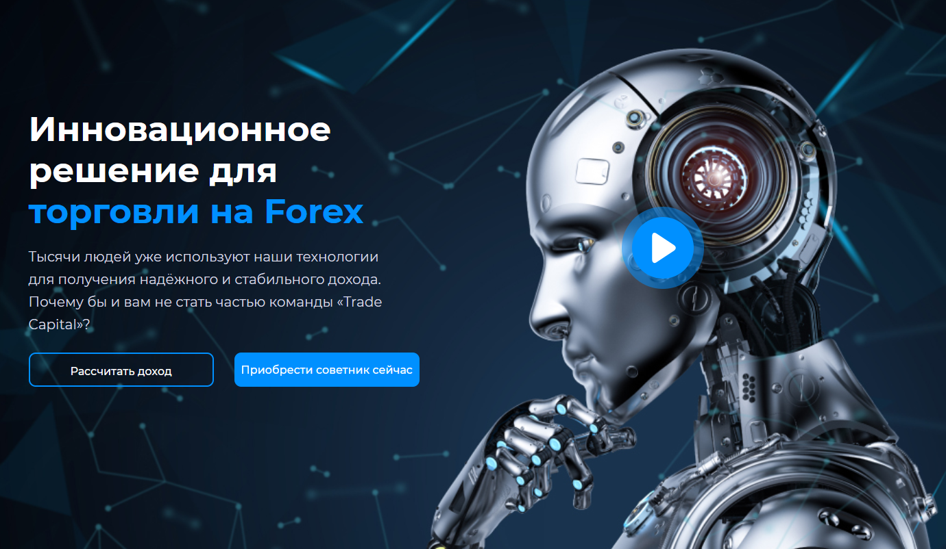 Команда Trade Capital Советник Trade Capital 2022 слив курса