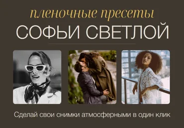 Софья Светлая Пленочные пресеты. Пакет Все вместе 2022 слив