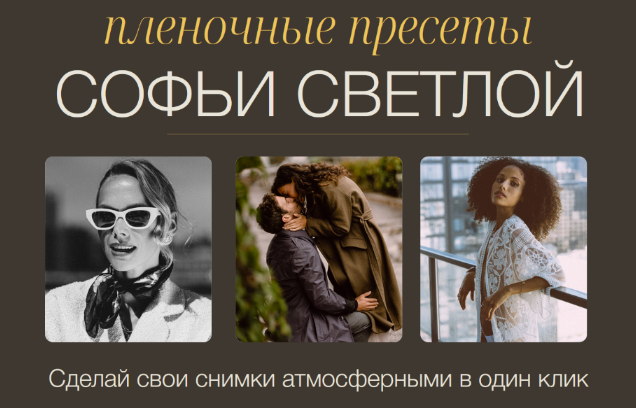 Софья Светлая Пленочные пресеты. Пакет Все вместе 2022 слив курса