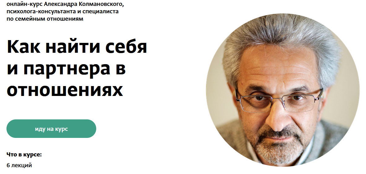 Александр Колмановский Как найти себя и партнера в отношениях 2023 слив курса