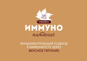 Сергей Леонов, Виталий Мильков leonov_chef Марафон «Иммунопитание» 2023 слив