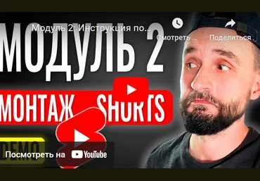 Юрий Волгин boosty Монтаж YouTube Shorts в CapCut. Модуль 2 2024 скачать слив