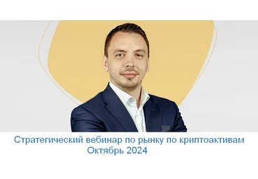 Дмитрий Черемушкин Стратегический вебинар по рынку по криптоактивам. Октябрь 2024 слив