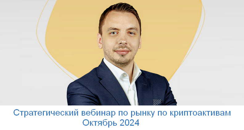 Дмитрий Черемушкин Стратегический вебинар по рынку по криптоактивам. Октябрь 2024 слив курса