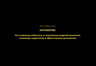 Андрей Цыганков Антижертва 2024 слив