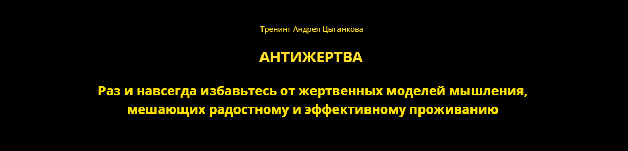 Андрей Цыганков Антижертва 2024 слив курса