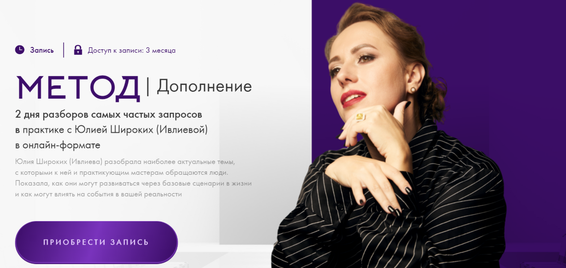 Юлия Ивлиева Метод. Дополнение. Тариф Дополнение 1 2024 слив курса