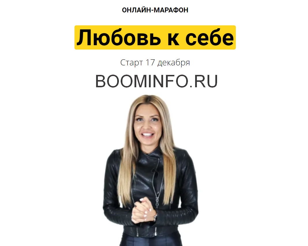 Екатерина Усманова Любовь к себе 2018 слив курса