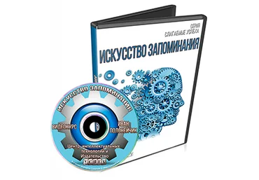 Искусство запоминания - Полонейчик слив