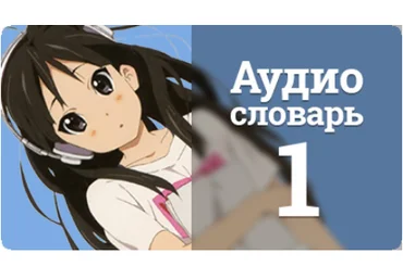 Аудио словарь. Японский язык. Выпуск 1 - Шамов 2016 слив