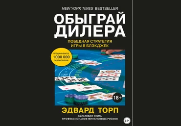 Эдвард Торп Обыграй дилера: Победная стратегия игры в блэкджек слив