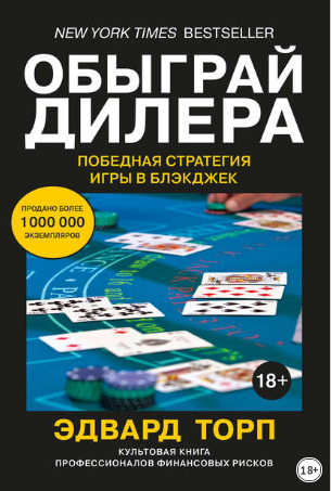Эдвард Торп Обыграй дилера: Победная стратегия игры в блэкджек слив курса