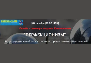 Андрей Каменюкин Перфекционизм 2019 слив