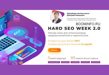 Search Engine Education Hard seo week 2.0 2019 слив