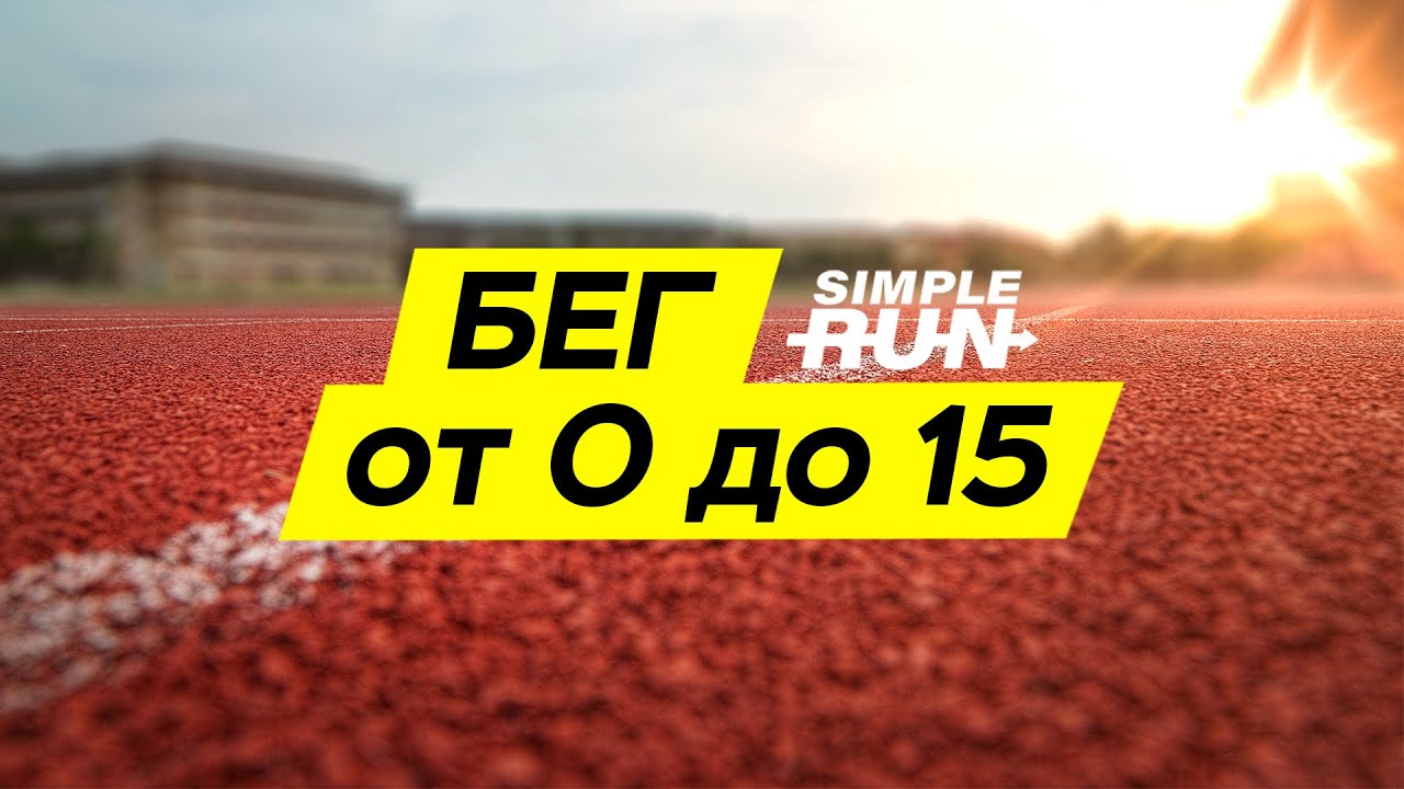 Simple Run Учимся бегать с нуля. Легкий бег на 15 км через 5 месяцев 2020 слив курса