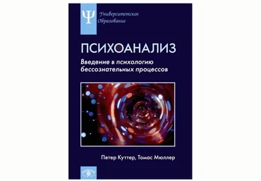 Петер Куттер Психоанализ. Введение в психологию бессознательных процессов слив
