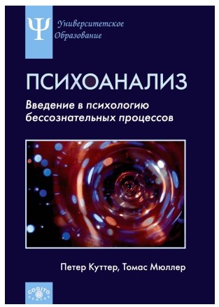 Петер Куттер Психоанализ. Введение в психологию бессознательных процессов слив курса