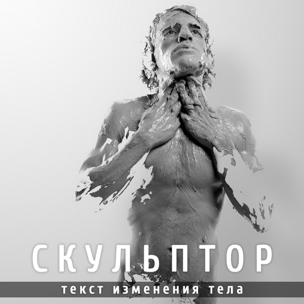 Леонид Каюм Скульптор. Текст изменения тела 2020 слив курса