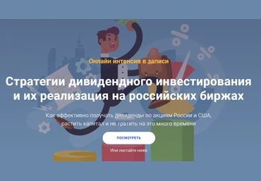 Филипп Астраханцев Стратегии дивидендного инвестирования и их реализация на российских биржах 202 слив