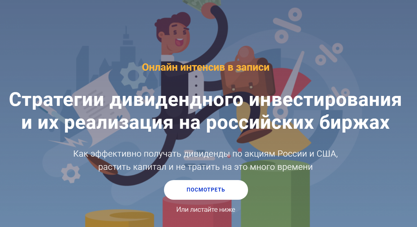 Филипп Астраханцев Стратегии дивидендного инвестирования и их реализация на российских биржах 202 слив курса