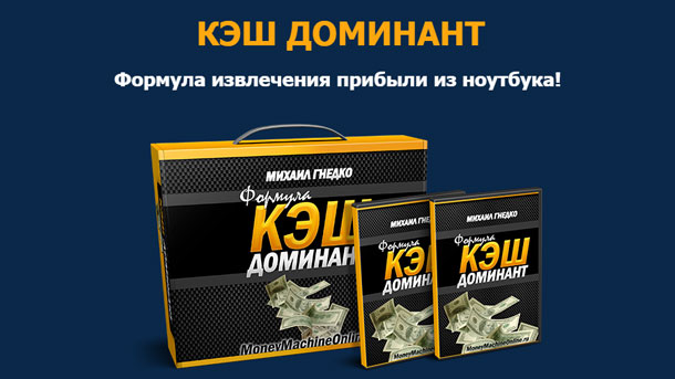 Михаил Гнедко Кэш Доминант 2021 слив курса