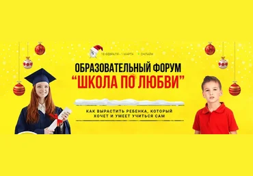 Образовательный форум «‎Школа по любви»‎ 2021 слив