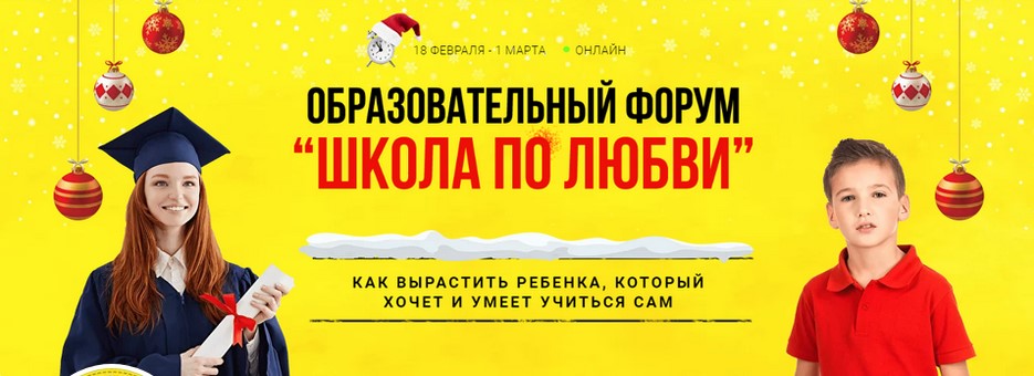 Образовательный форум «‎Школа по любви»‎ 2021 слив курса
