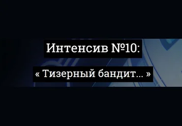 kote Юбилейный Интенсив 10: «Тизерный Бандит» скачать слив