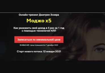 Дмитрий Эснер, Татьяна Лачугина Тренинг «Моджо x5» 2021 слив