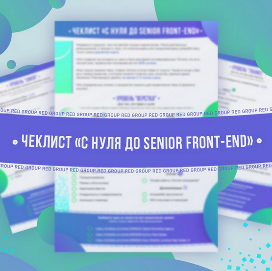 Red Group htmllessons Чек-лист С нуля до senior front-end 2023 слив курса