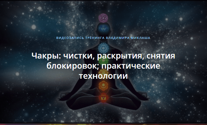 Владимир Миклаш Чакры чары: чистки, раскрытия, снятия блокировок. Практические технологии 2018 слив курса