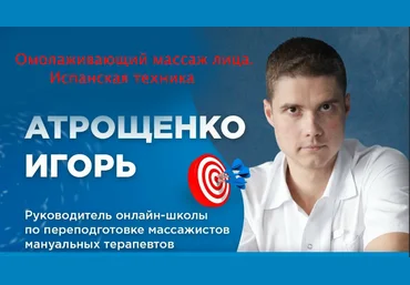 Игорь Атрощенко Омолаживающий массаж лица. Испанская техника 2020 слив