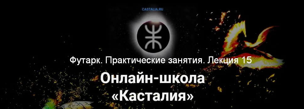Григорий Зайцев Касталия Футарк. Практические занятия. Лекция 15 2024 слив курса