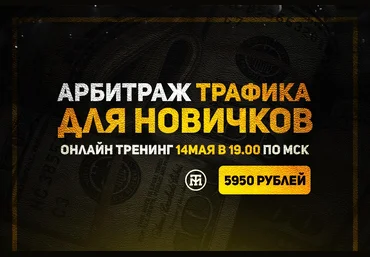 Арбитраж трафика от Типичного Миллионера Для Новичков скачать слив