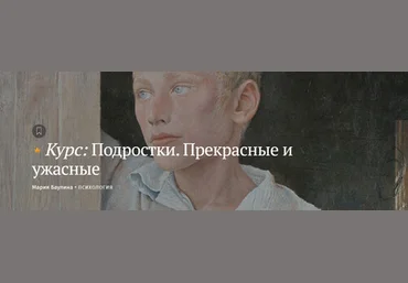 Magisteria Мария Баулина ― Подростки. Прекрасные и ужасные 2024 слив