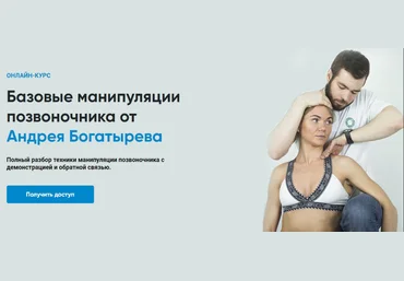 Андрей Богатырев Rehab Science Базовые манипуляции позвоночника 2025 слив