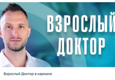 Владимир Попов Взрослый доктор в кармане Июль 2025 и ранее слив