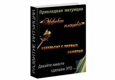Прикладная интуиция: эффект плацебо - Oleks 2015 слив