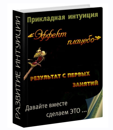 Прикладная интуиция: эффект плацебо - Oleks 2015 слив курса