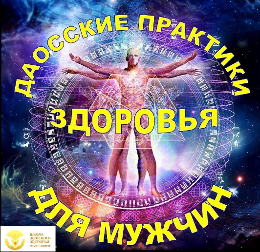 Даосские практики здоровья для мужчин - Панкова слив курса