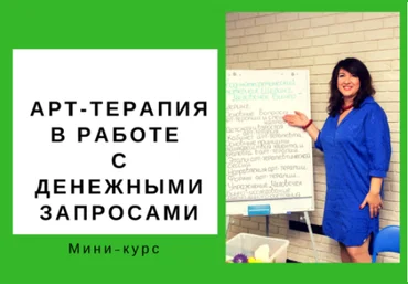 Арт-терапия в работе с денежными запросами - Гаркавец 2018 слив