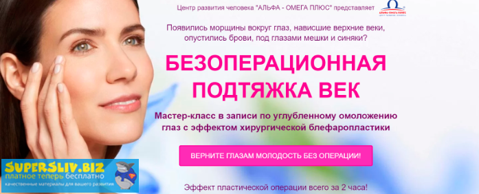 Этель Аданье Безоперационная подтяжка век 2020 слив курса