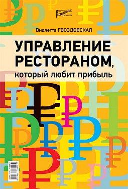 Виолетта Гвоздовская Управление рестораном, который любит прибыль слив курса