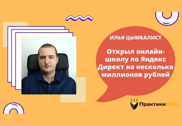 Илья Цымбалист Комплект инструкций по Яндекс.Директу 2020 слив