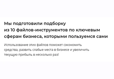Артём Монста Подборка из 10 файлов-инструментов по ключевым сферам бизнеса 2021 слив